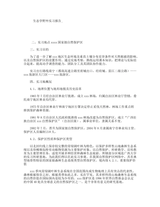 生态学野外实习报告_