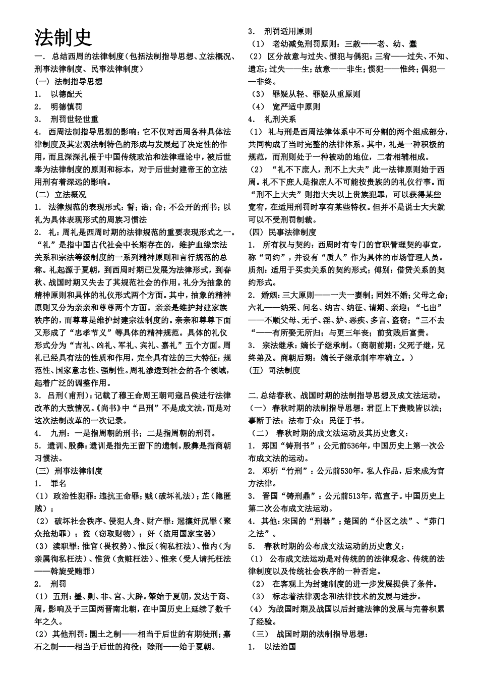 法制史课堂练习题_第1页