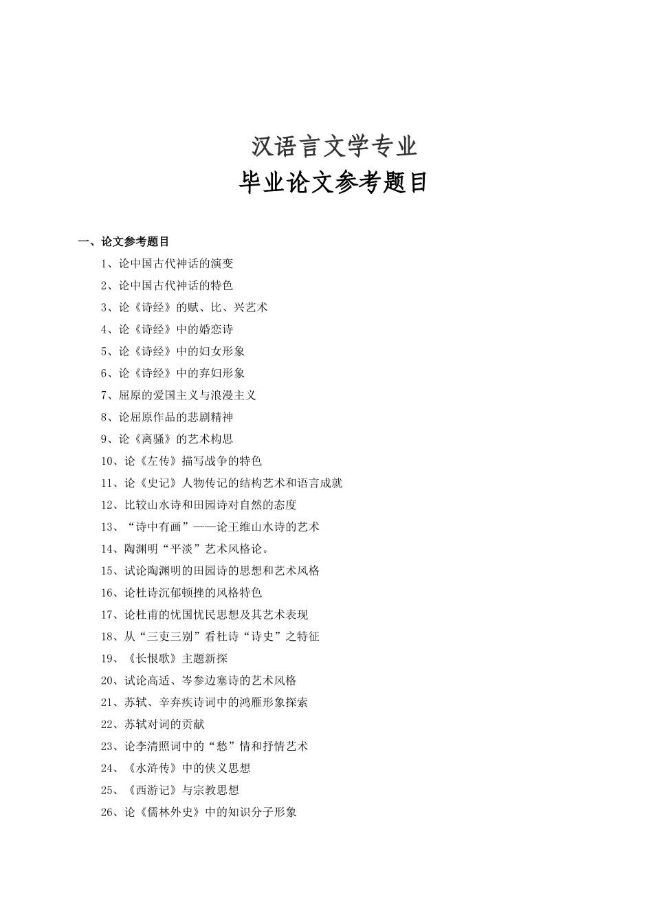 汉语言文学专业毕业论文参考题目_第1页