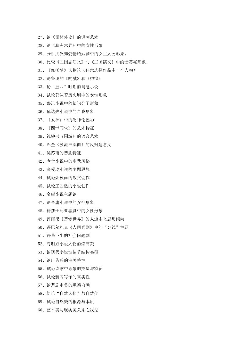 汉语言文学专业毕业论文参考题目_第2页