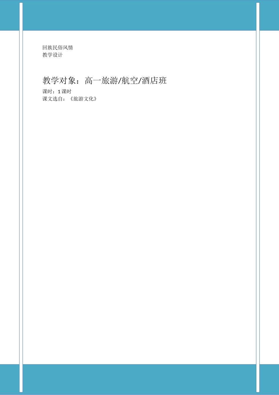 汉族民俗风情 教学设计教案_第1页