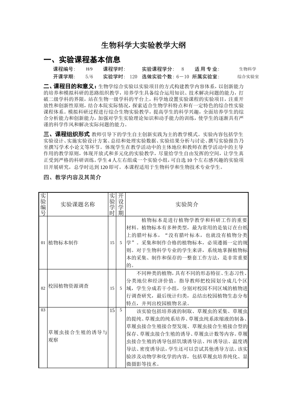 生物科学大实验教学大纲_第1页