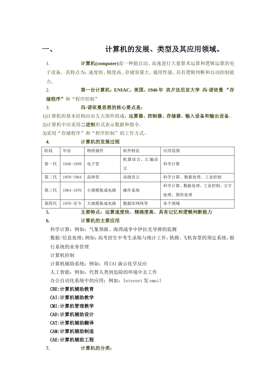计算机的发展、类型及其应用领域知识梳理汇总_第1页