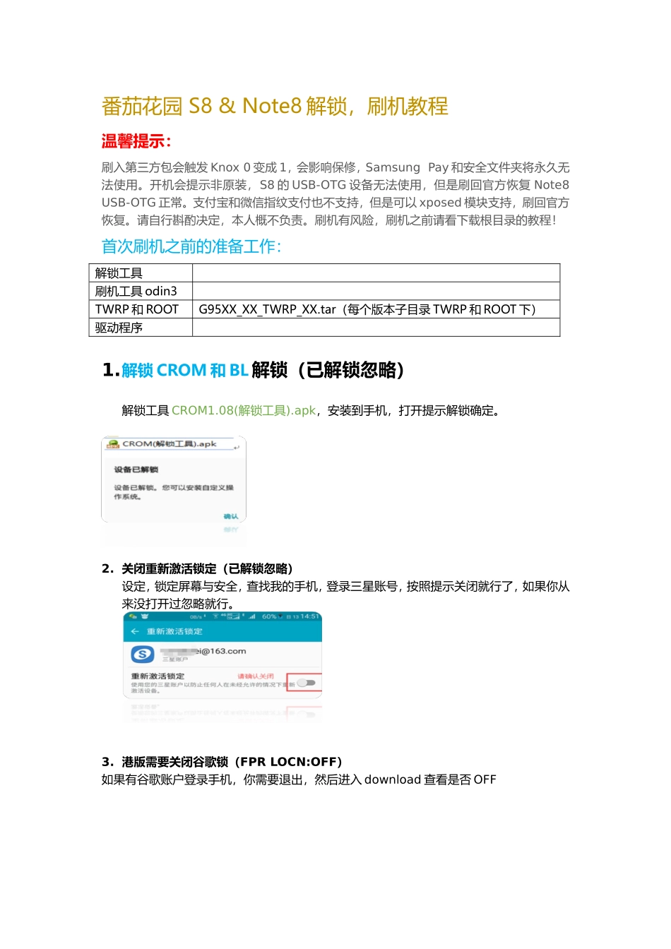 番茄花园S8&Note8解锁，刷机教程_第1页