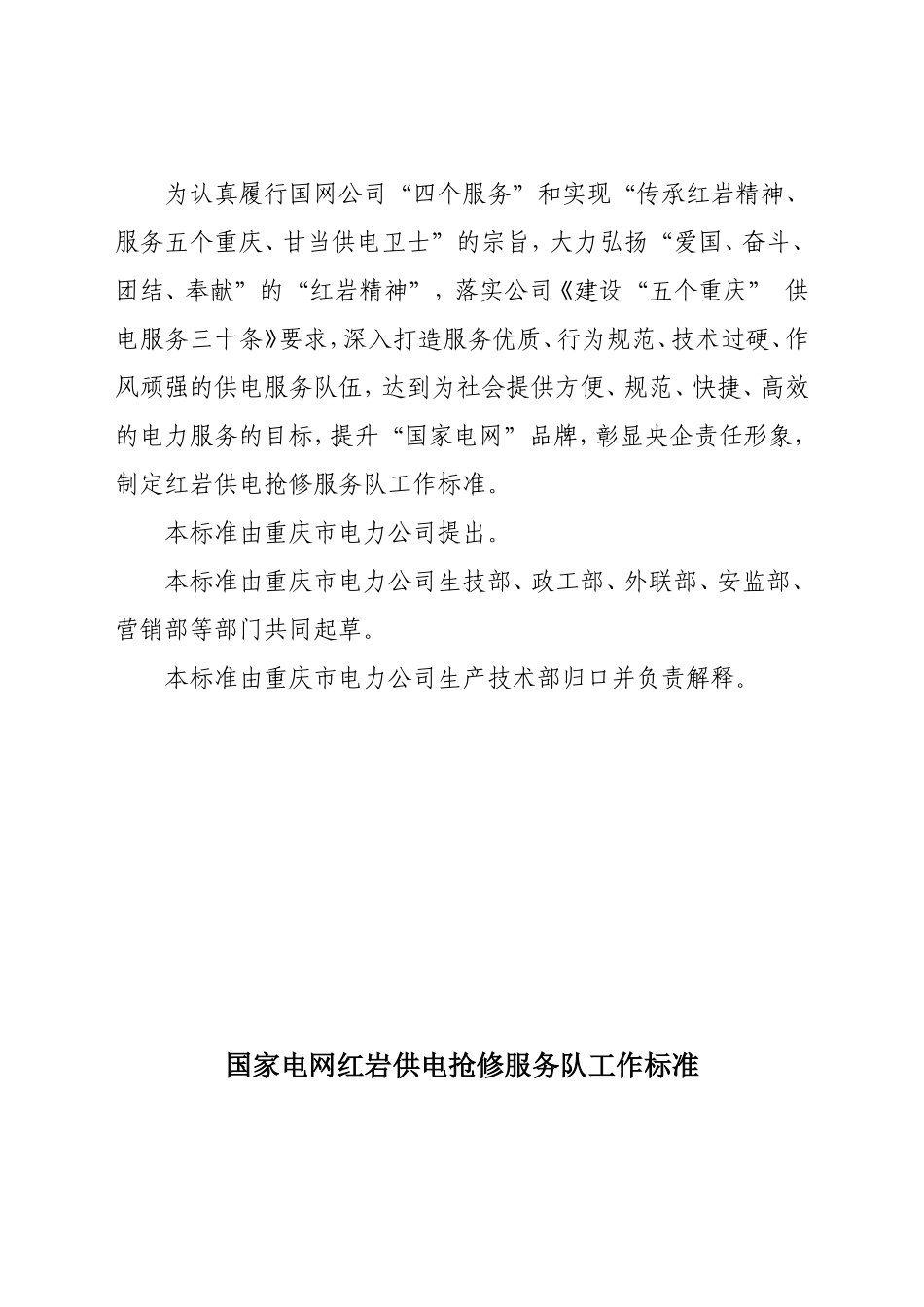 供电抢修服务队工作标准_第2页