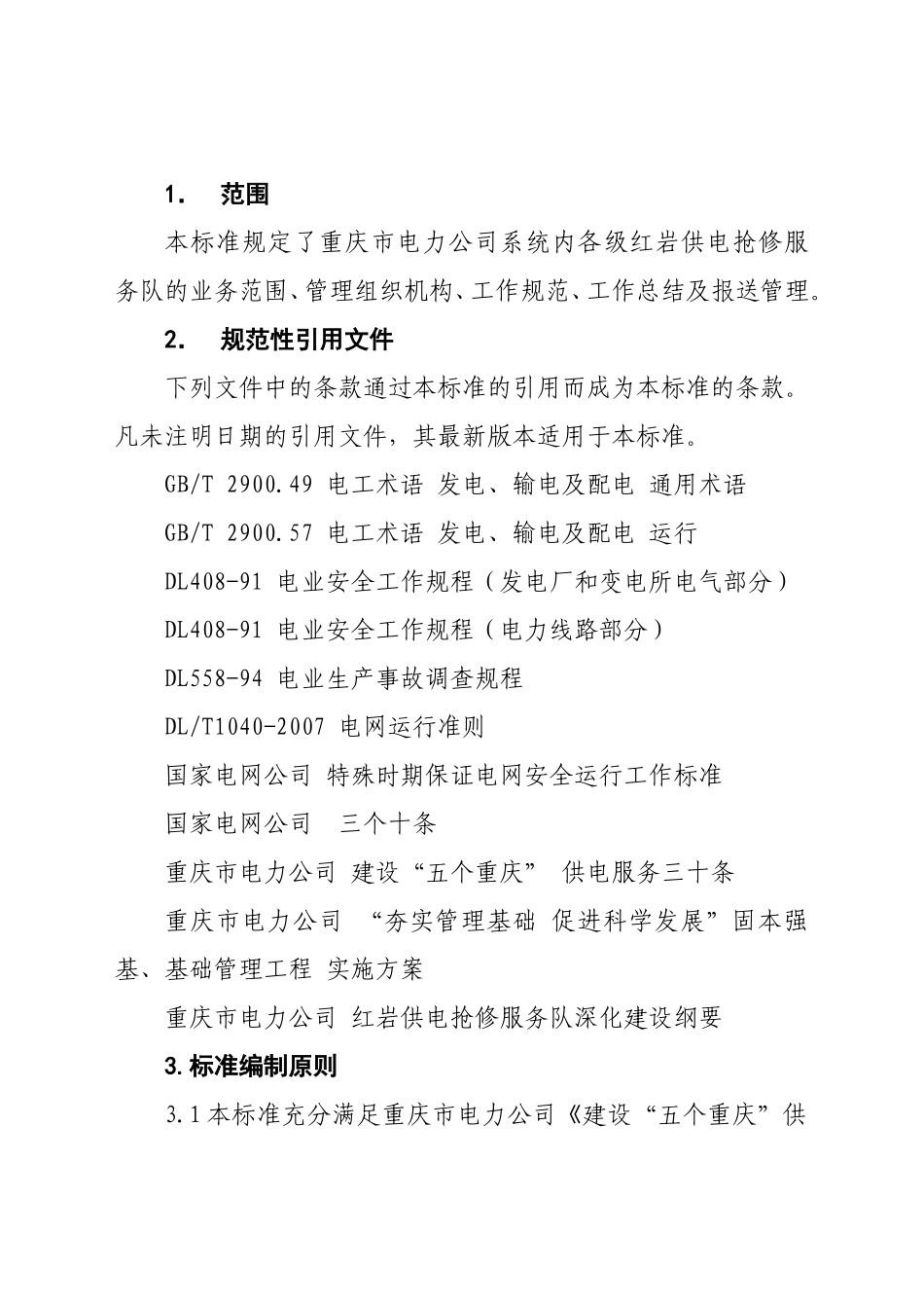 供电抢修服务队工作标准_第3页