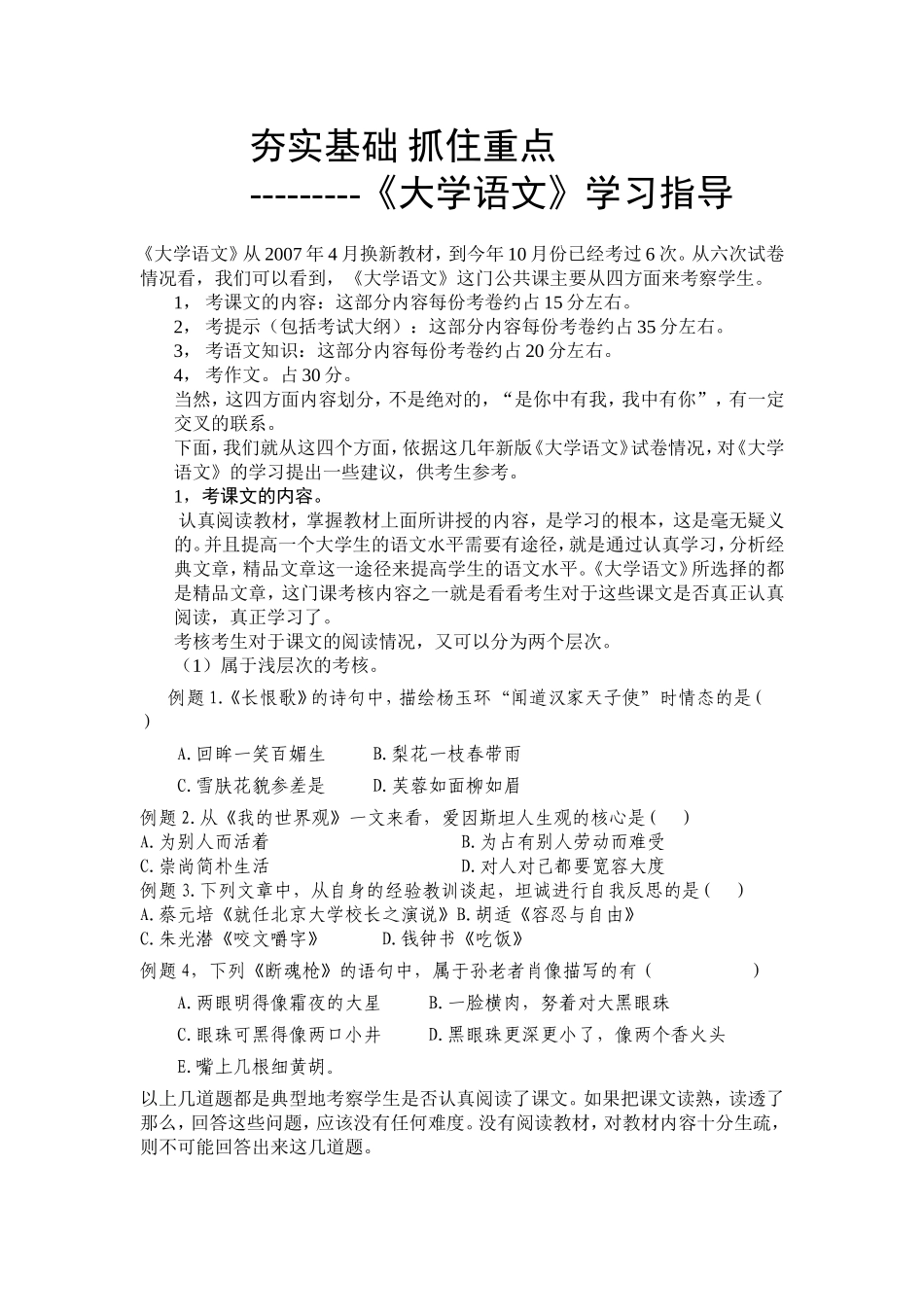 夯实基础抓住重点 《大学语文》学习指导_第1页