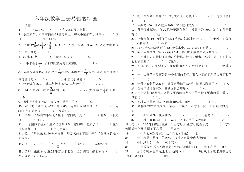 六年级数学上册易错题精选_第1页