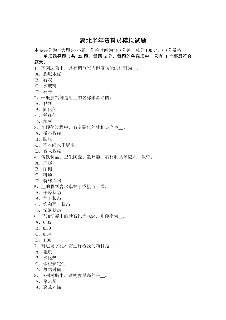 湖北上半年资料员模拟试题_第1页