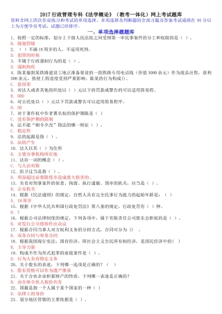 行政管理专科《法学概论》（教考一体化）网上考试题库