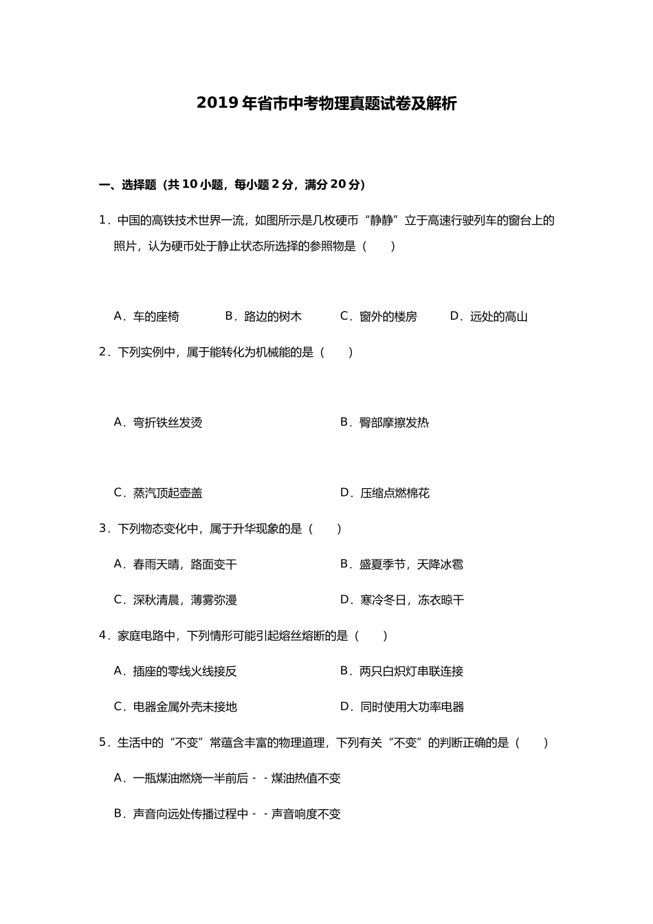 省市中考物理真题试卷及解析_第1页