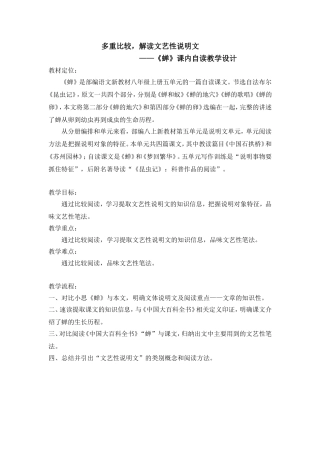 多重比较，解读文艺性说明文《蝉》课内自读教学设计