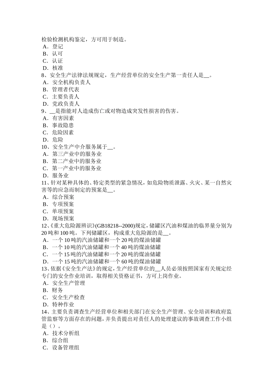 湖北省安全工程师安全生产：接地装置的接地体应采用制作材料模拟试题_第2页