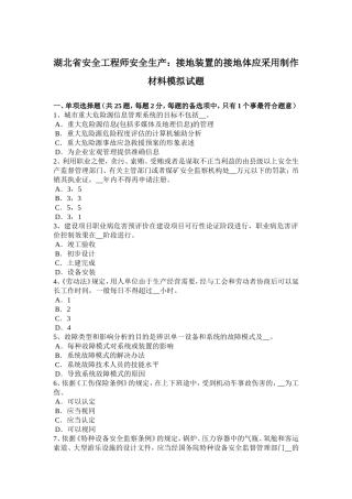 湖北省安全工程师安全生产：接地装置的接地体应采用制作材料模拟试题