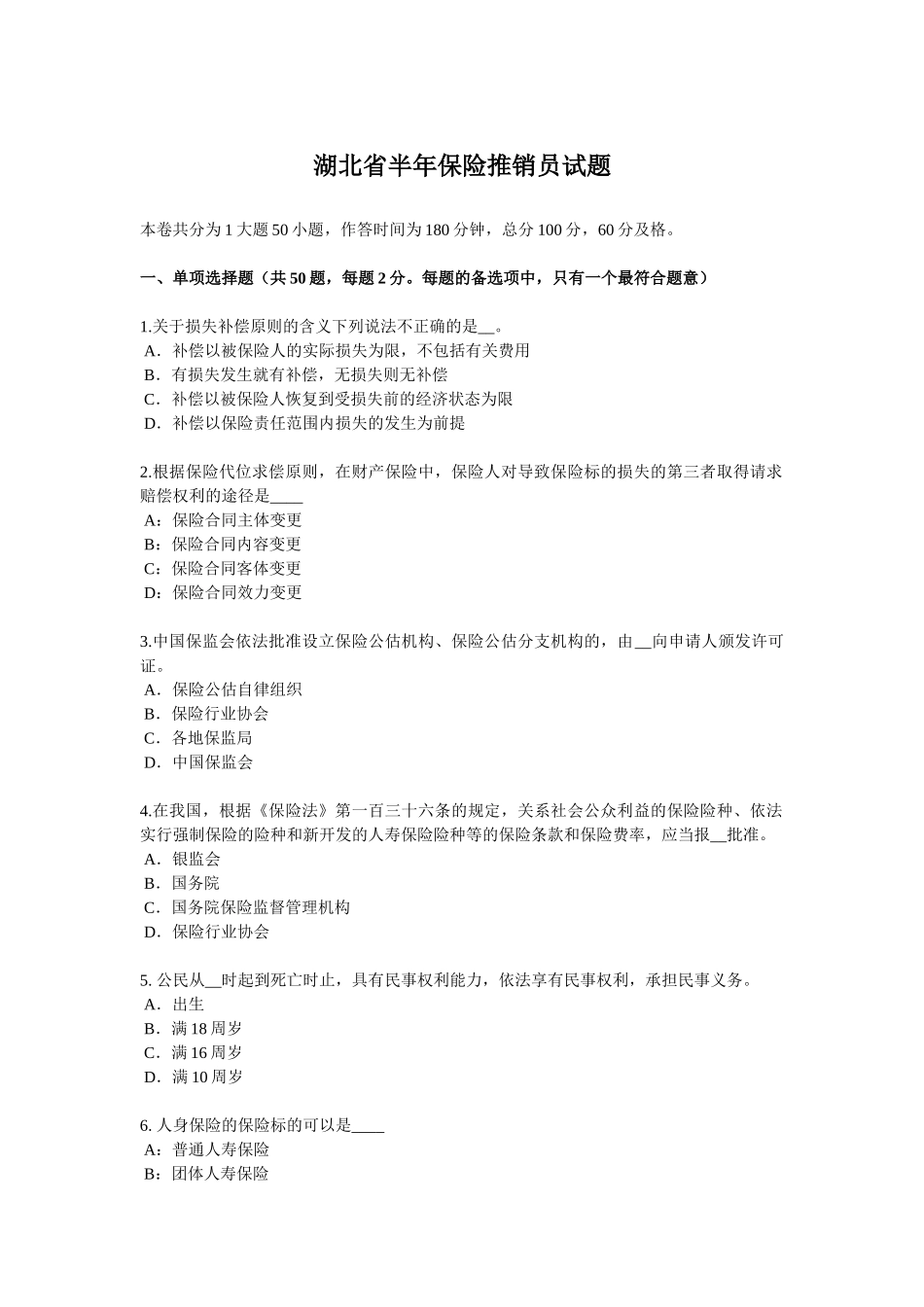 湖北省半年保险推销员试题_第1页