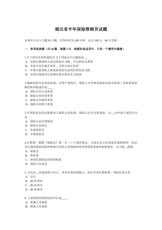 湖北省半年保险推销员试题