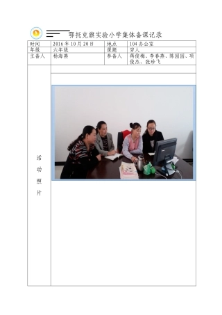 鄂托克旗实验小学集体备课记录