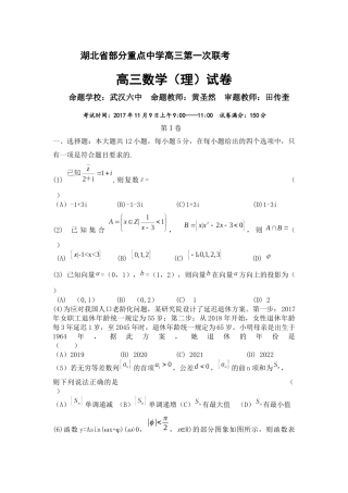 湖北省部分重点中学高三第一次联考数学理科试卷