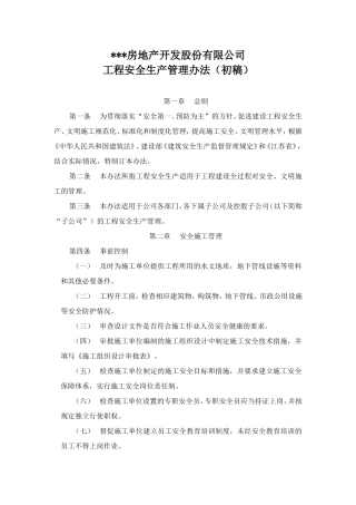 房地产开发股份有限公司工程安全生产管理办法（初稿）