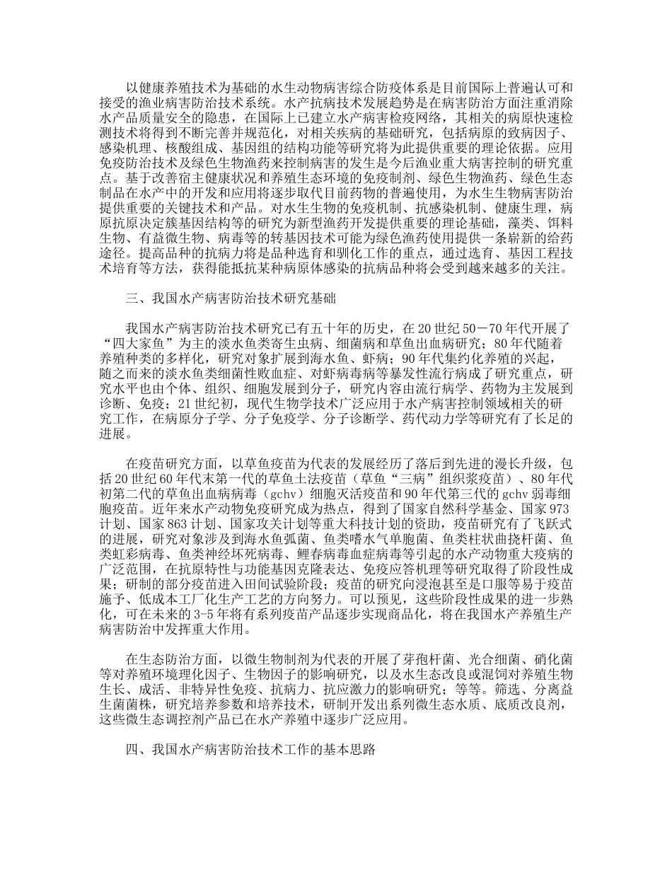 构建病害防治体系为水产品质量提供保障_第2页