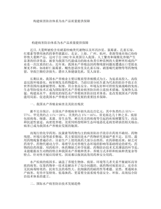 构建病害防治体系为水产品质量提供保障