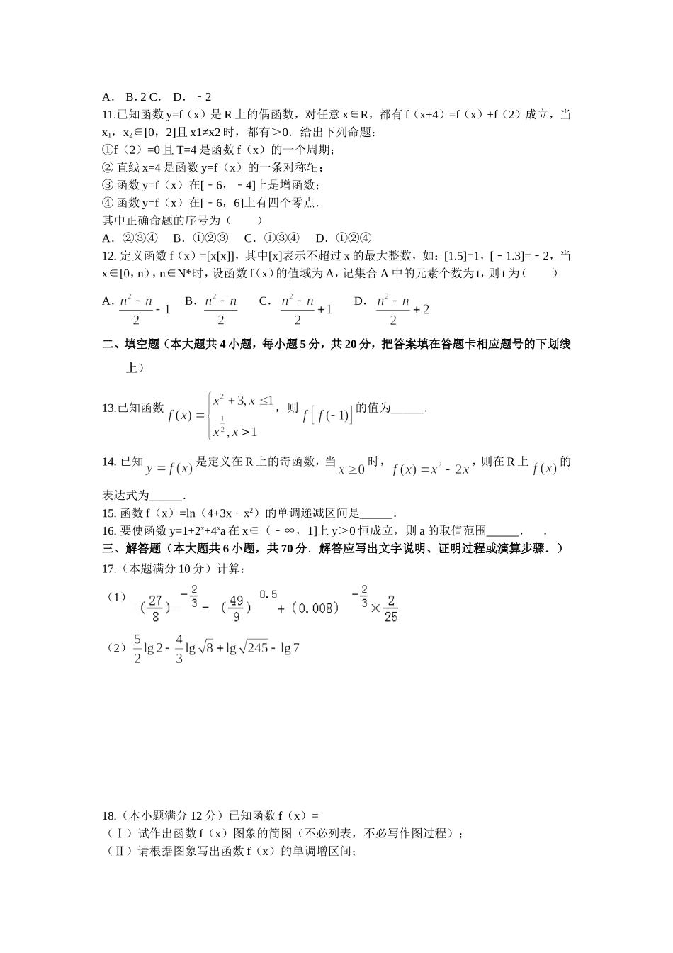 湖北省部分重点中学上学期高一期中考试数学试卷_第2页