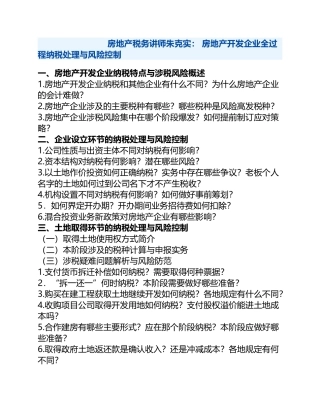 房地产开发企业全过程纳税处理与风险控制
