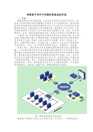 构建高可用和可伸缩的视频监控系统