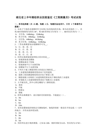 湖北省测绘职业技能鉴定《工程测量员》考试试卷