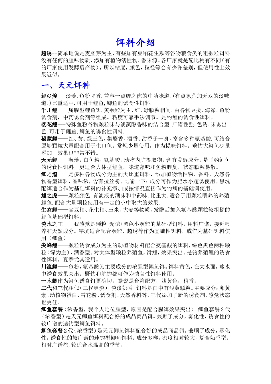 饵料专业知识介绍_第1页