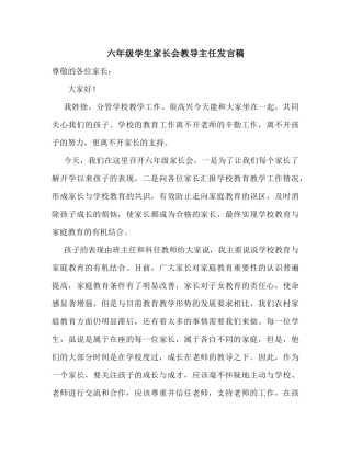 六年级学生家长会教导主任发言稿