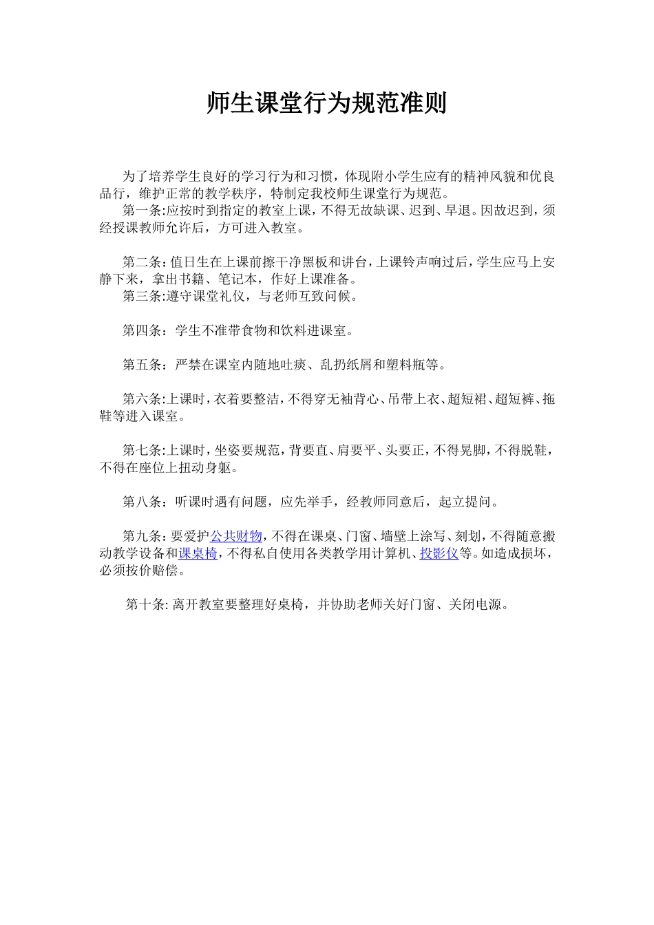 师生课堂行为规范准则_第1页