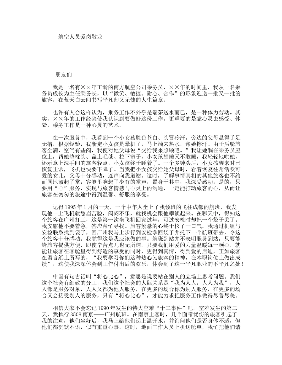 航空人员爱岗敬业演讲稿_第1页