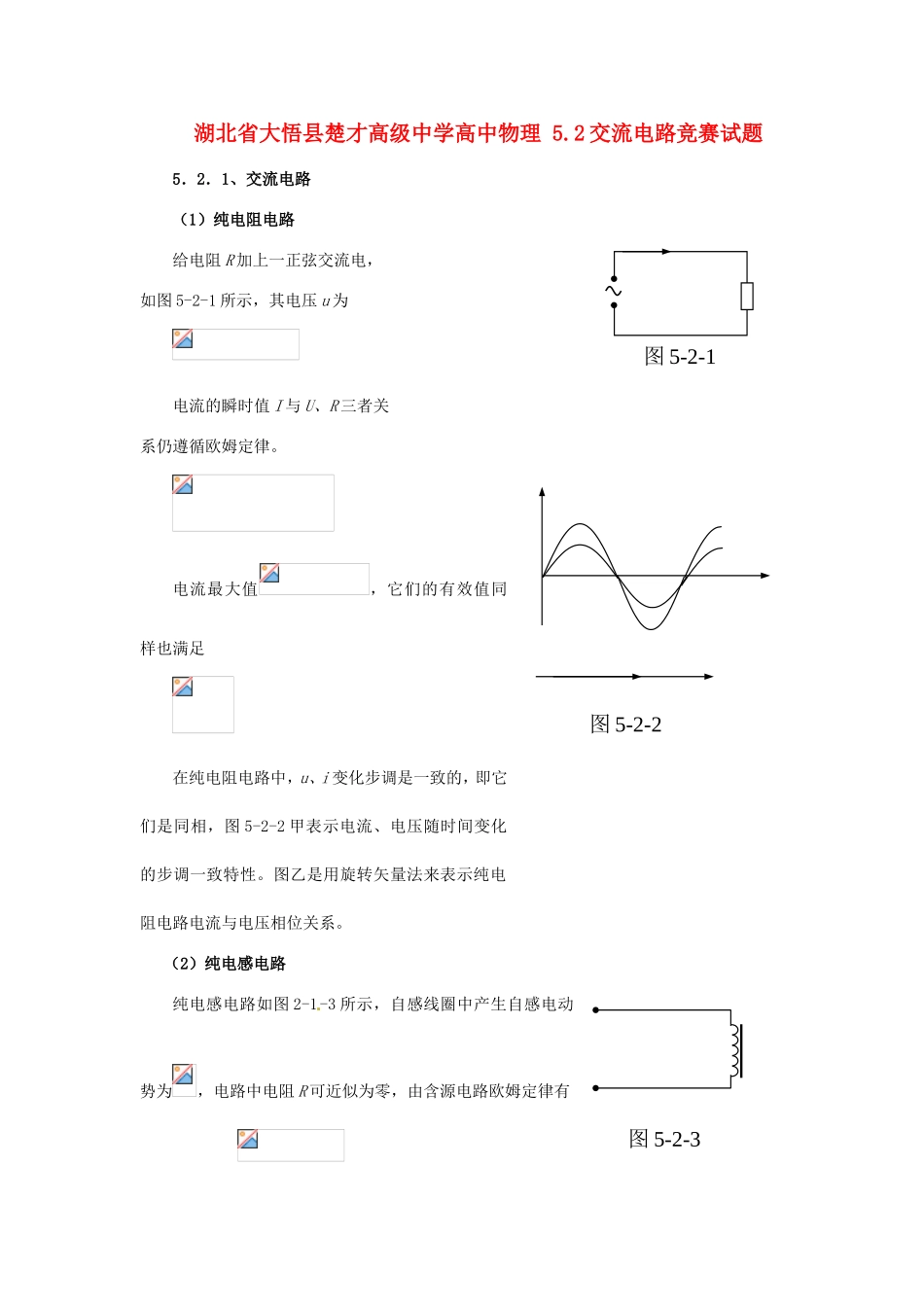 湖北省大悟县楚才高级中学高中物理5.2交流电路竞赛试题_第1页