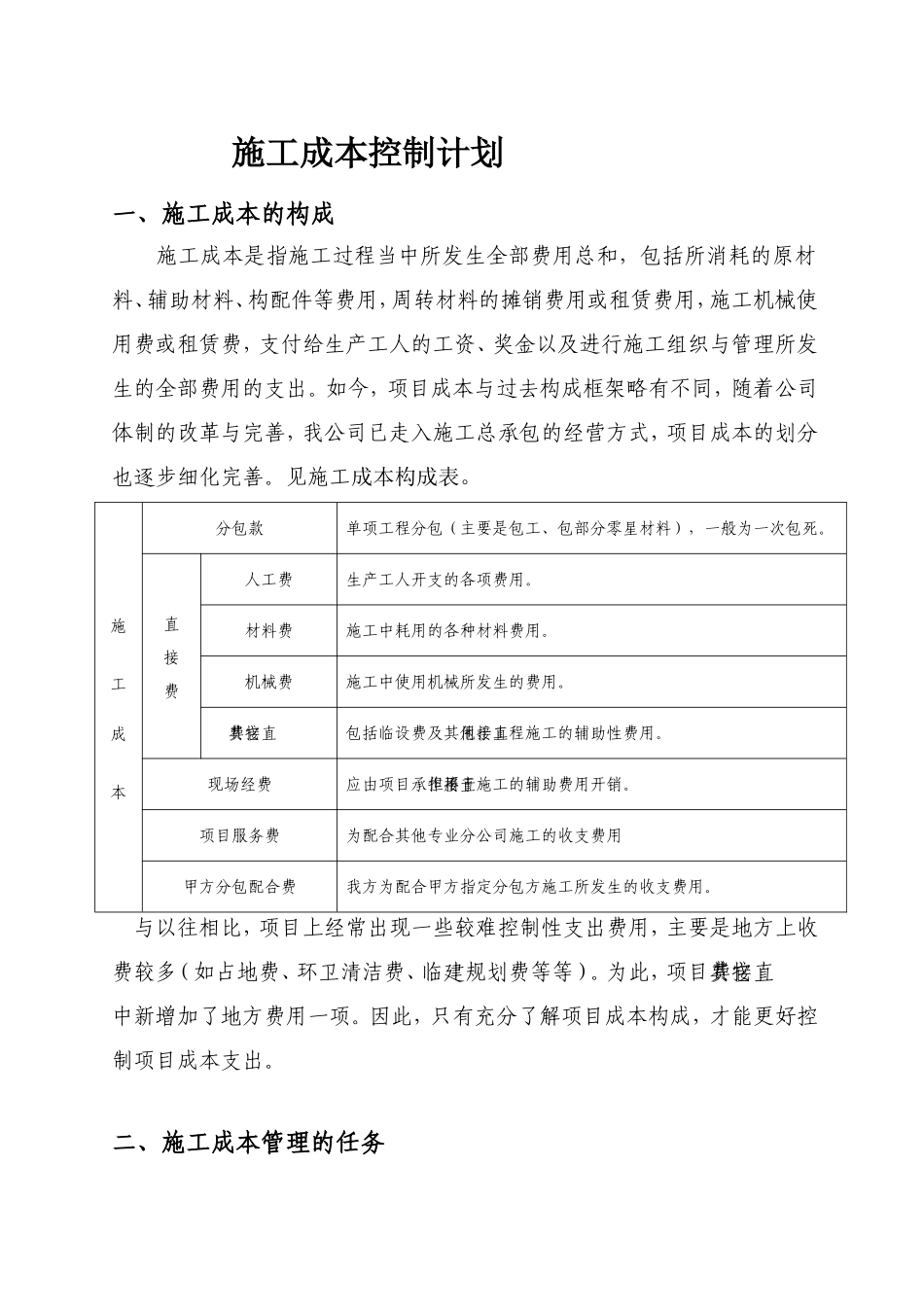 施工成本控制计划_第1页