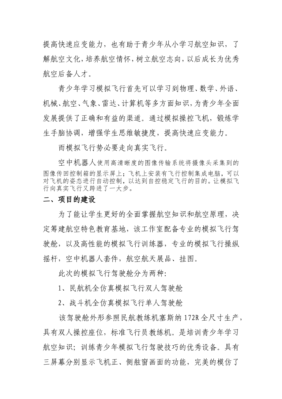 航空特色教育基地项目申报书_第2页