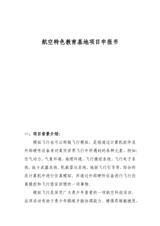 航空特色教育基地项目申报书