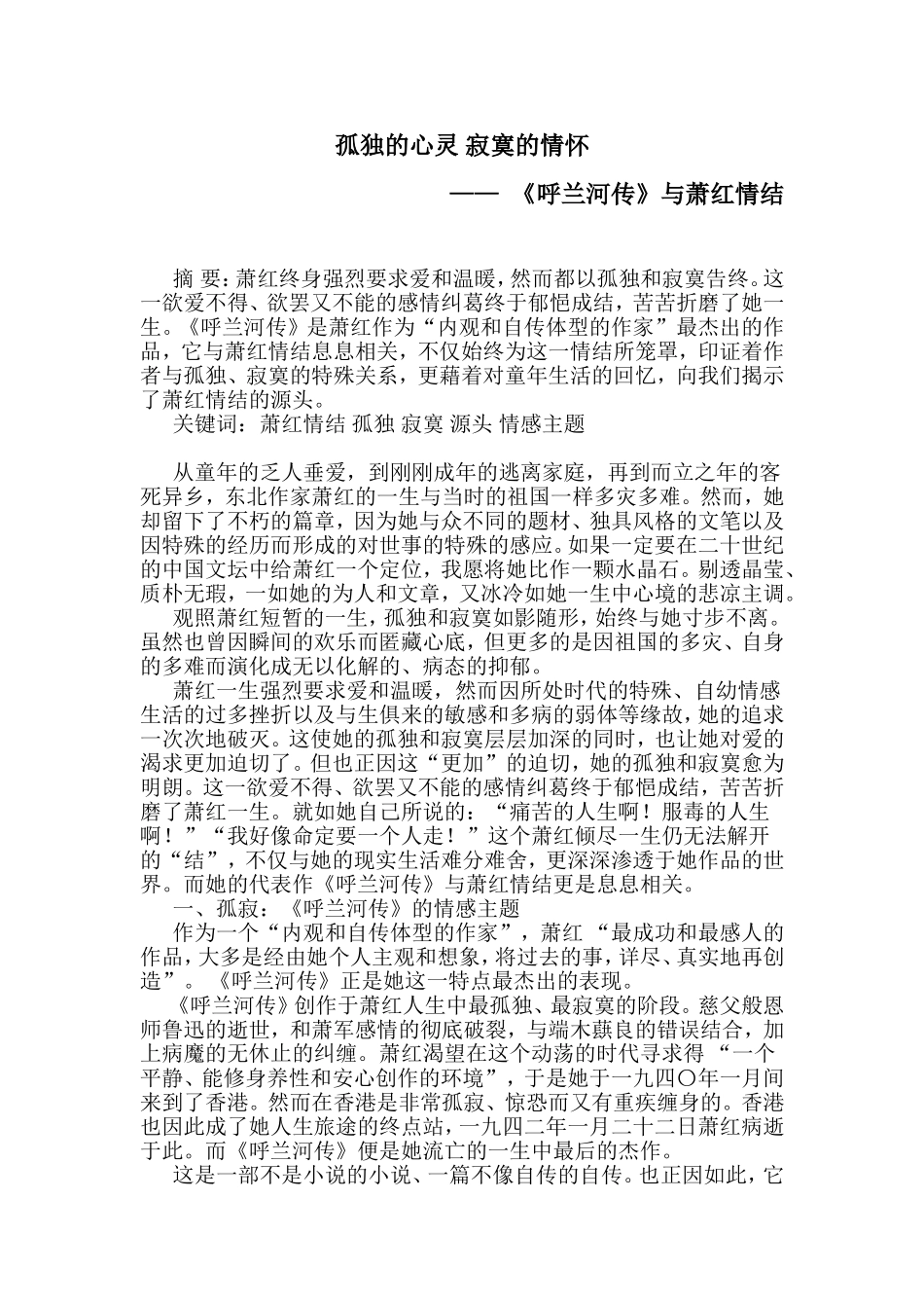 孤独的心灵寂寞的情怀  《呼兰河传》与萧红情结 汉语言文学专业_第1页