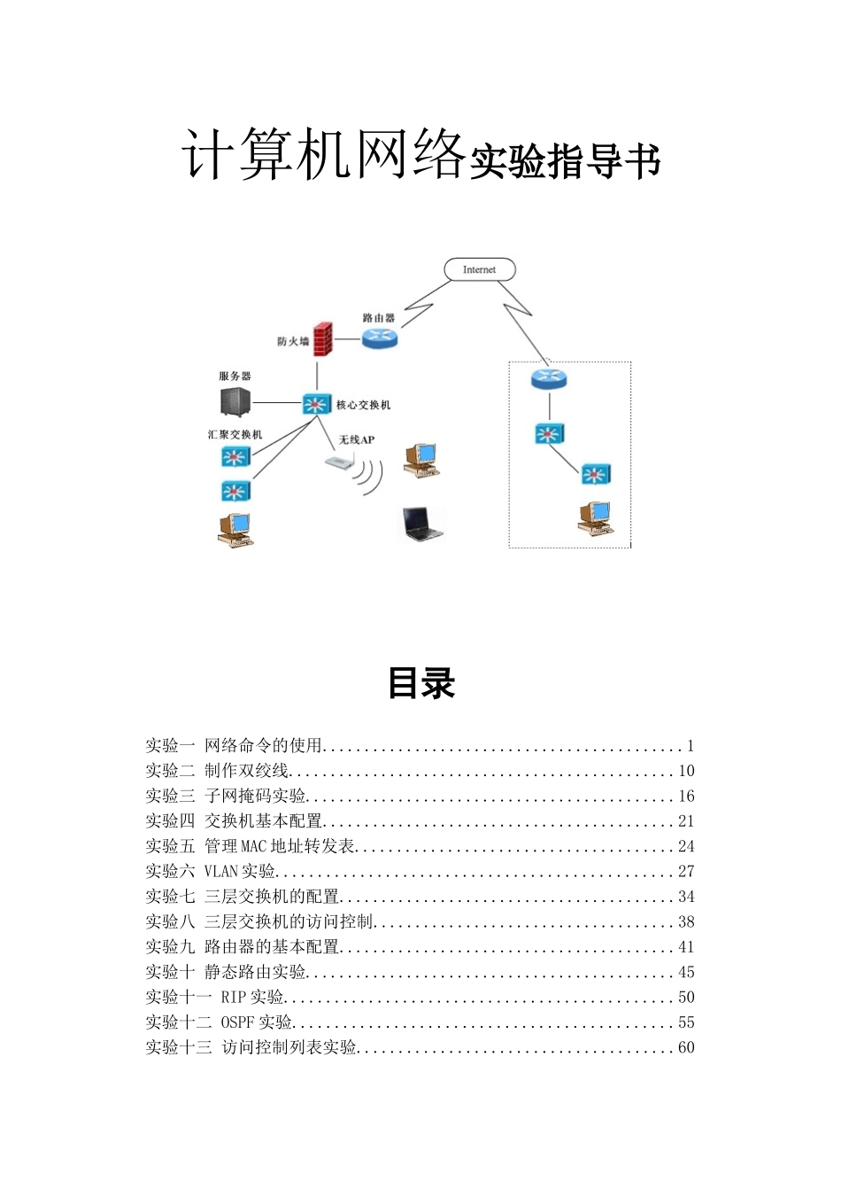 计算机网络实验课程指导书 教学设计_第1页