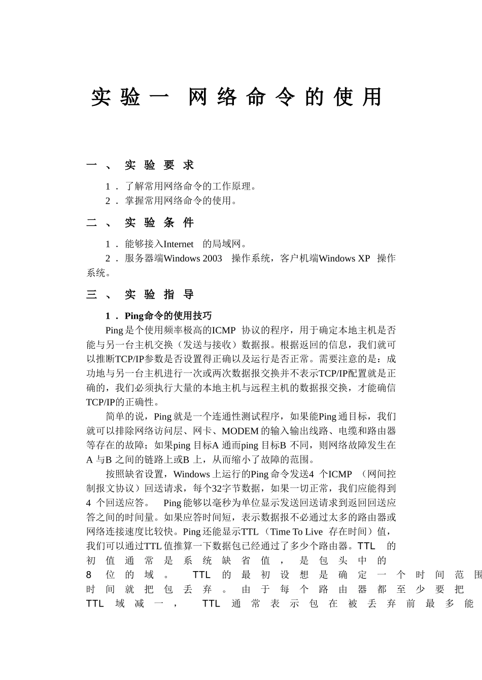 计算机网络实验课程指导书 教学设计_第3页