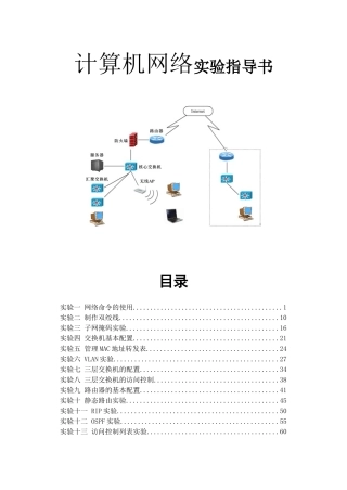 计算机网络实验课程指导书 教学设计
