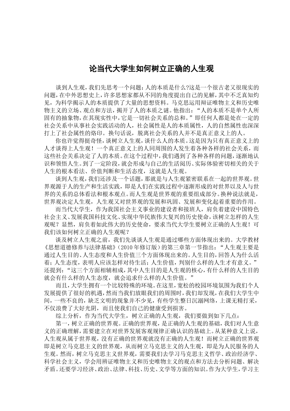 论当代大学生如何树立正确的人生观  《思想道德修养与法律基础》作业小论文_第1页