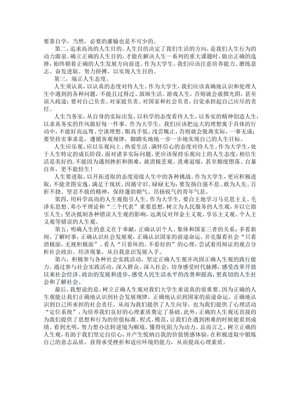 论当代大学生如何树立正确的人生观  《思想道德修养与法律基础》作业小论文_第2页