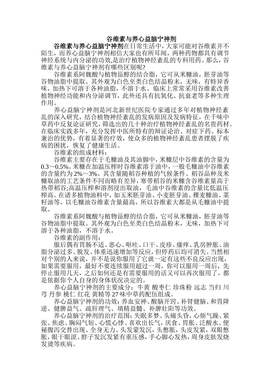 谷维素与养心益脑宁神剂_第1页