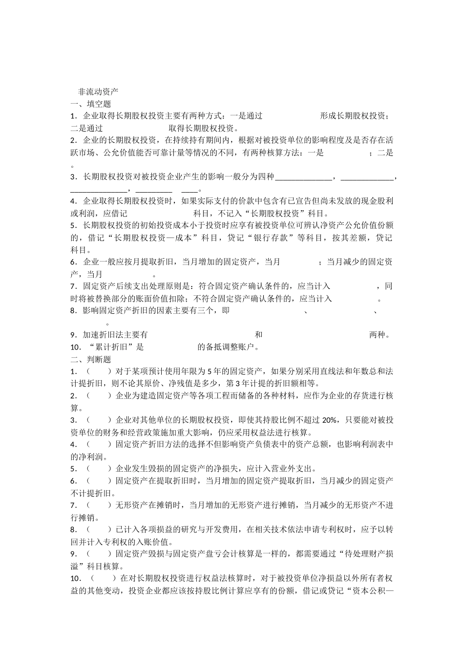 非流动资产  练习试题_第1页