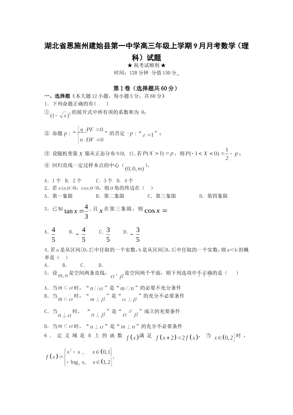 湖北省恩施州建始县第一中学高三年级上学期9月月考数学（理科）试题_第1页