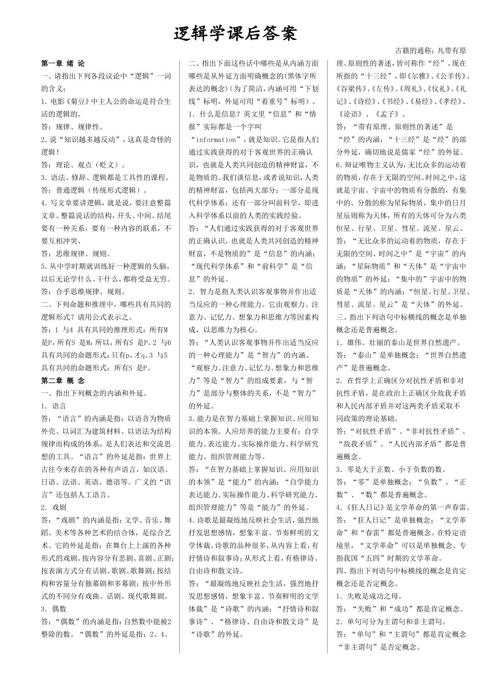 逻辑学课后答案_第1页