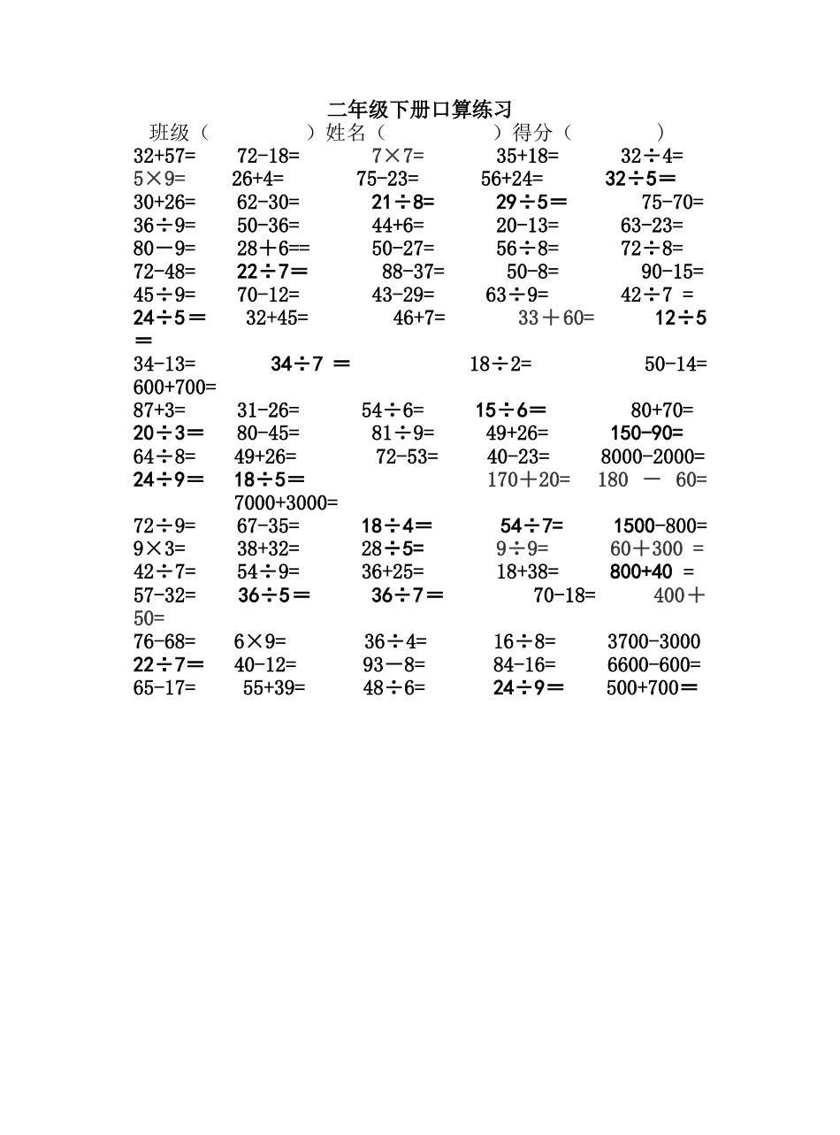 二年级下册口算练习小学数学_第1页