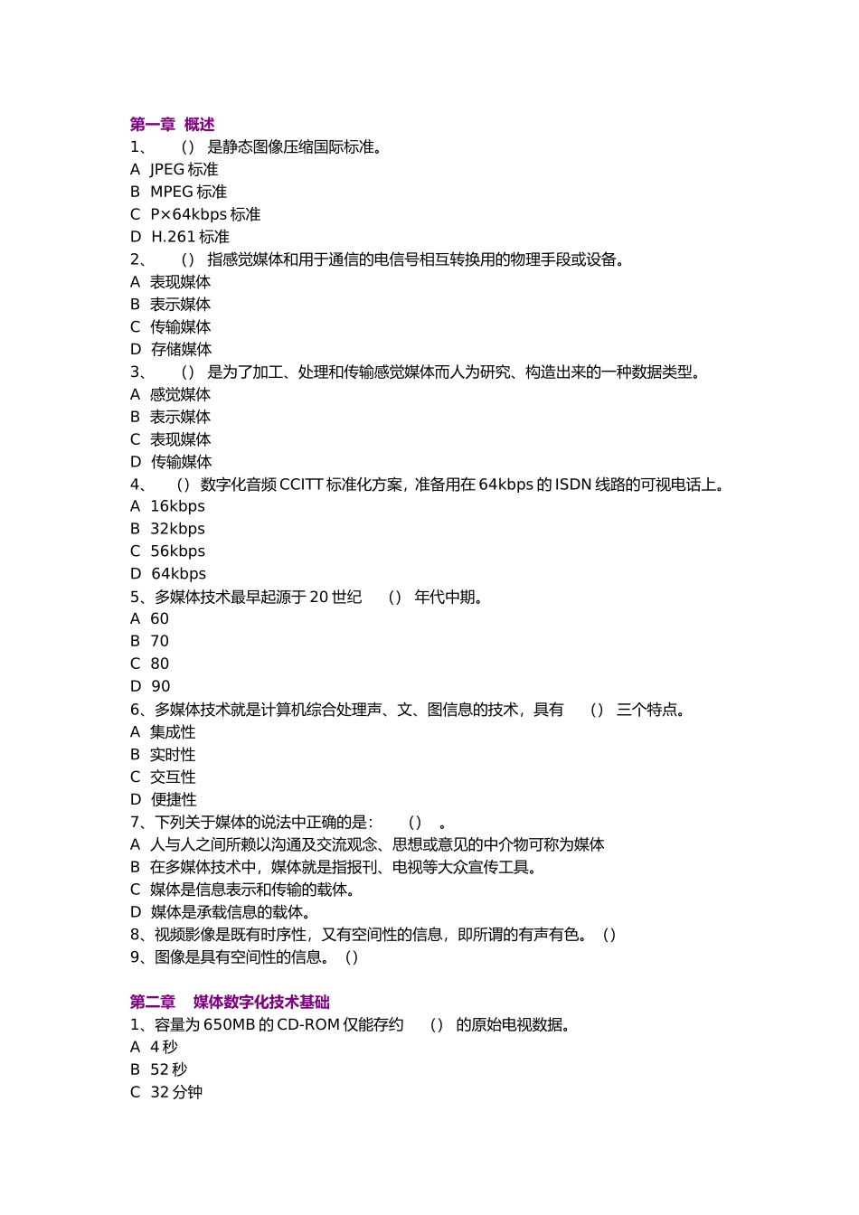 媒体学练习题库_第1页