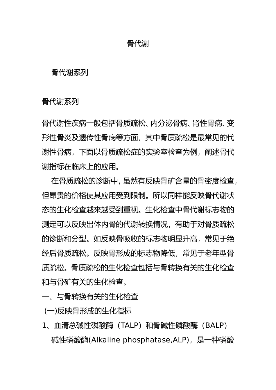 骨代谢 基础知识梳理汇总_第1页